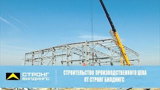 Быстровозводимые здания от «Стронг Билдингс». Проект реализован совместно с ООО &quot;ВИК&quot;