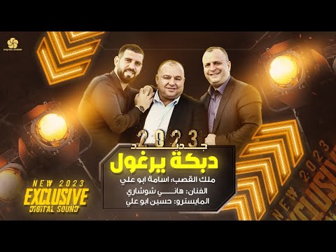 دبكة يرغول جديد ملوك الطرب هاني الشوشاري وملك القصب اسامة ابو علي 