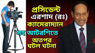 প্রসিডেন্ট এরশাদ সাহেব ক্যামেরাম্যান সহ আটরশিতে অতপর যা ঘটনা ঘটল!আমানুল্লাহ মাদানী