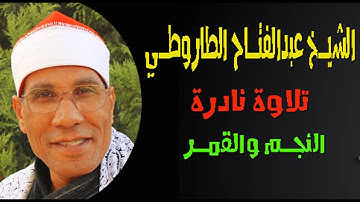 الشيخ عبدالفتاح الطاروطي I تلاوة نادرة I النجم والقمر