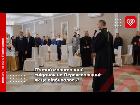 П’ятий молитовний сніданок на Переяславщині: як це відбувалось?