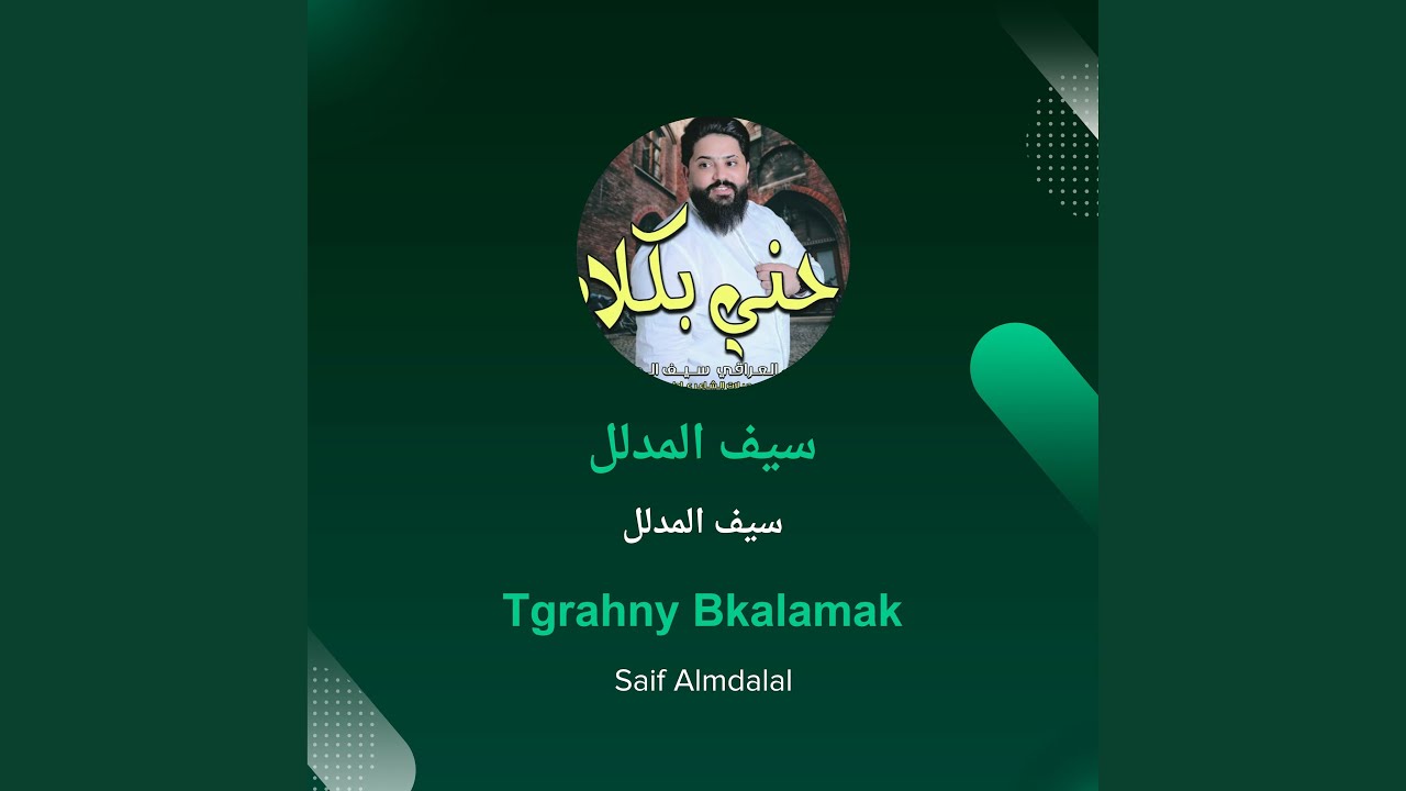 سيف المدلل سيف المدلل