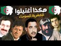 أشهر فنانين جزائريين توفوا غدرا في سنوات العشرية السوداء في الجزائر أشهر فنانين جزائريين توفوا غدرا في سنوات العشرية السوداء في الجزائر