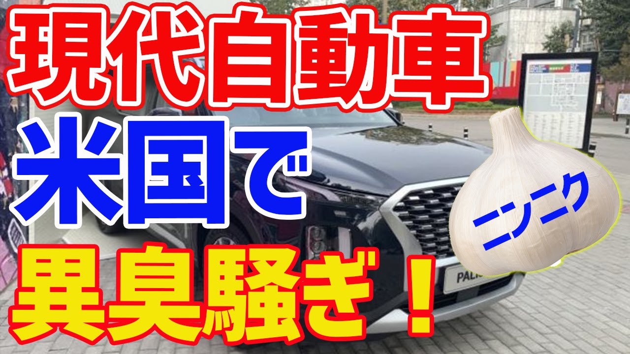 韓国の現代自動車ニンニク臭いとアメリカで苦情殺到 Youtube 韓国の現代自動車ニンニク臭いとアメリカで苦情殺到 Youtube