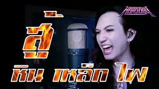 หิน เหล็ก ไฟ - สู้ [Vocal Cover] by ภีร์ Hard Boy