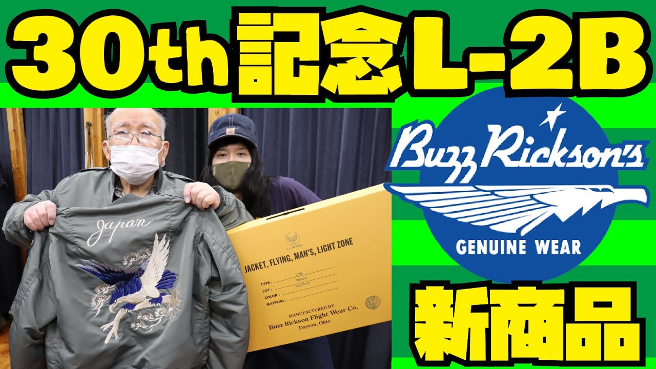 新商品【L-2B】スペシャルフライトジャケット紹介&試着!!!BUZZ RICKSON'S  30周年記念!!!アメカジ店PantsShopAvenueよりお送りします!!! バズリクソンズ スカジャン