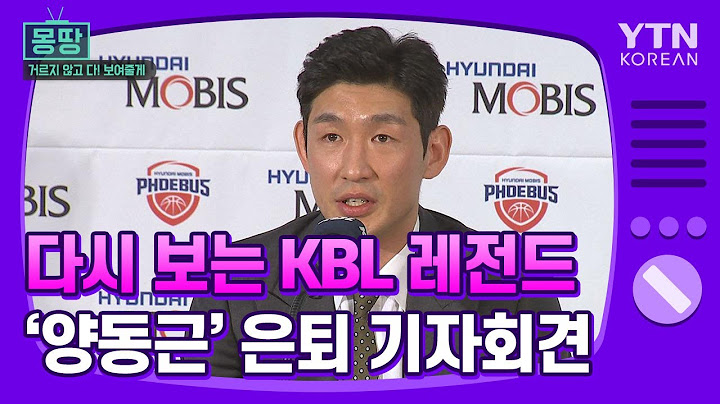 [몽땅TV] 다시 보는 KBL 레전드 '양동근' 은퇴 기자회견 / YTN KOREAN
