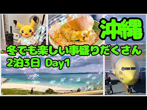 【沖縄】 オススメ！冬の沖縄旅行 ｜ のんびり旅行 2泊3日 1日目｜travelvlog  #沖縄  #沖縄旅行 #vlog