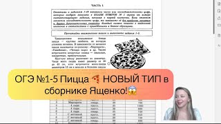 картинка: 🔥ОГЭ №1-5 Пицца 🍕 НОВЫЙ ТИП в сборнике Ященко!😱