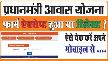 Pradhanmantri aawas Yojana status check kaise karen पीएम आवास योजना फॉर्म रिजेक्ट हुआ या एक्सेप्ट😇