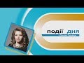 Інформаційний випуск «Події дня» за 25.06.19