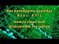 Чистка ноутбука Asus X51L - X51H,  X51R, X51RL (clean and disassemble)