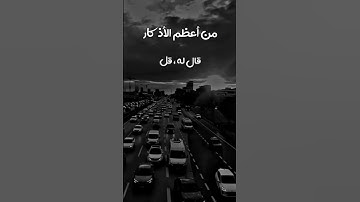 من اعضم الأذكار التي تحمي الانسان من السحر والعين وظلم العباد