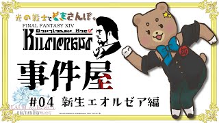 #04【FF14】熊も砂塵に消ゆ【事件屋クエ＿新生編】