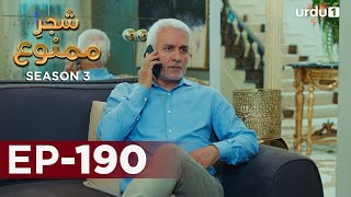 Shajar-e-Mamnu | Episode 190 | Turkish Drama  | Forbidden Fruit | Urdu Dubbing | 1 September 2021