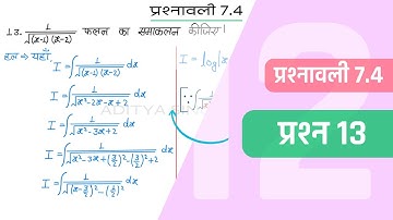 7.4 Maths Class 12 Question 13 | Class 12 Maths Prashnavali 7.4 Question 13 | Hindi Medium