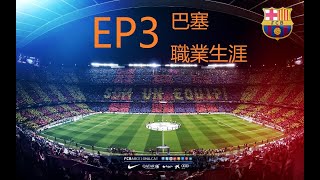 歐聯小組失分 巴塞職業生涯 EP3 Ken 5/11/19