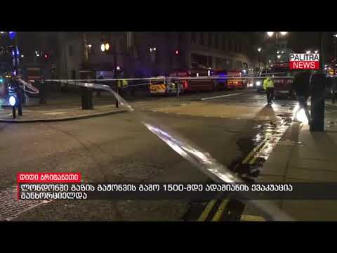 ლონდონში გაზის გაჟონვის გამო 1500-მდე ადამიანის ევაკუაცია განხორციელდა