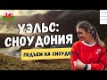 УЭЛЬС: СНОУДОНИЯ. ПОДЪЕМ НА САМУЮ ВЫСОКУЮ ГОРУ УЭЛЬСА И АНГЛИИ - СНОУДОН