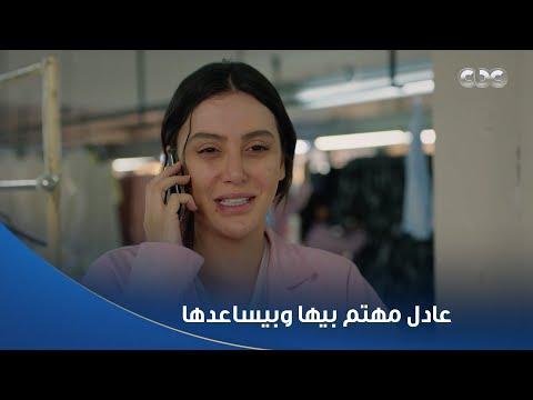 سلمى عادل واقف مع سلمى وقفة محترمة بيساعدها من كل قلبه عشان بيحبها