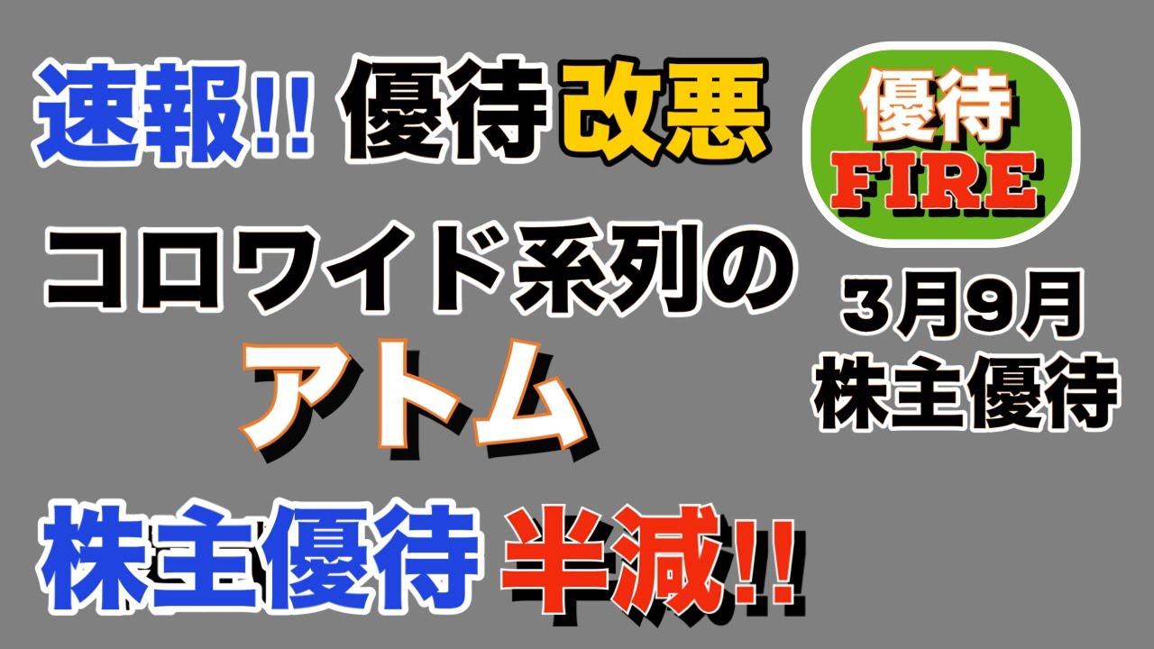 速報 アトム】 株主優待を改悪！ 4000円→2000円へ減額・半減へ！ - YouTube