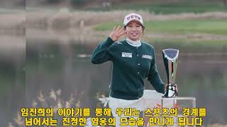 【스포츠 】임진희 프로골퍼, 제주 이웃돕기 성금 1000만원 기탁 - 겨울철 어려운 이웃을 위한 따뜻한 나눔 #임진희, #프로골퍼, #이웃돕기