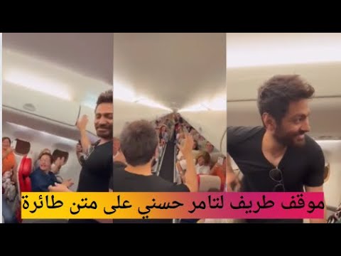 موقف طريف لتامر حسني على الطائرة أثناء توجهه للأردن قبل زفاف ولي العهد