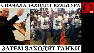 Балалайка в Париже: когда культура опаснее танков