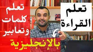 تعلم القراءة تعلم النطق تعلم كلمات وتعابير جديدة في درس واحد