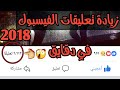 زيادة تعليقات الفيسبوك بطريقة رهيبة 2018 زيادة تعليقات الفيسبوك بطريقة رهيبة 2018