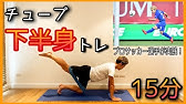 室内でもできる ゴムチューブを使ったトレーニング Youtube