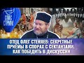 ОТЕЦ ОЛЕГ СТЕНЯЕВ: СЕКРЕТНЫЕ ПРИЁМЫ В СПОРАХ С СЕКТАНТАМИ. КАК ПОБЕДИТЬ В ДИСКУССИИ