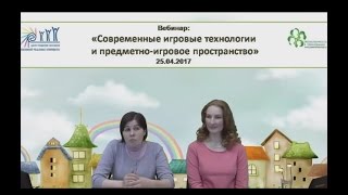 25.04.2017 Вебинар: «Современные игровые технологии и предметно-игровое простран-ство 25.04.2017 Вебинар: «Современные игровые технологии и предметно-игровое простран-ство