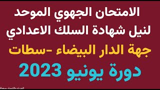 الثالثة اعدادي :تصحيح الامتحان الجهوي الموحد للفيزياء والكيمياء  جهة الدار البيضاء-سطات / يونيو 2023