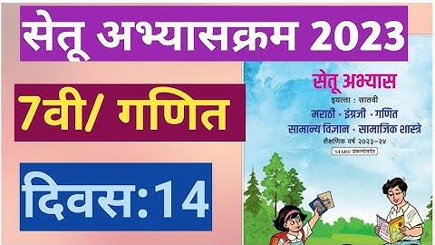 सेतू अभ्यासक्रम 2023||7वी|गणित||दिवस:14||Setu Abhyas 7vi Satavi Ganit Divas 14|||7th Maths Day 14