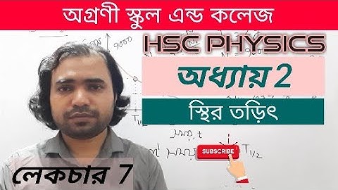 HSC Physics 2nd part Ch 2 Lec 7 ( উচ্চমাধ্যমিক পদার্থবিজ্ঞান, দ্বিতীয় পত্র, স্থির তড়িৎ, লেকচার 7)