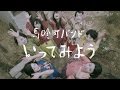 馬喰町バンド「いってみよう」MV(2017.4.5リリース 6thアルバム「メテオ」より)