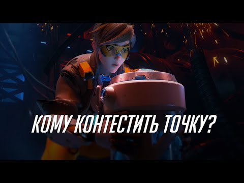 Кому контестить точку в OW2? - YouTube