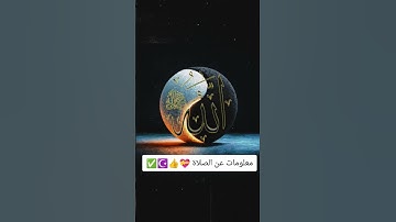 لا تهرب من إسم الله أكتب يا الله وانشر القرآن معلومات عن الصلاة القرآن الكريم نور القلوب
