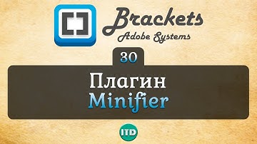 #30 Minifier Плагин для сжатия кода CSS и JS, Видео курс по Brackets