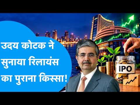 Uday Kotak ने सुनाया Reliance का पुराना किस्सा! | BIZ Tak
