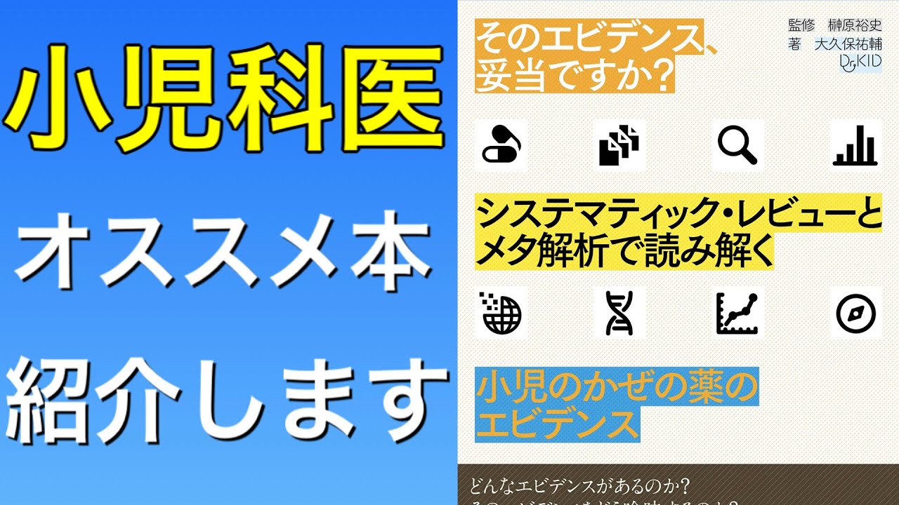 小児科医おすすめの本を紹介「そのエビデンス、妥当ですか
