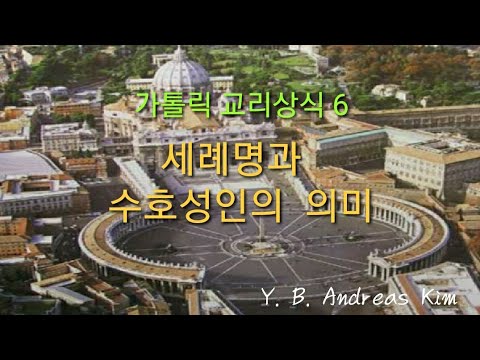 가톨릭 교리상식 6. 세례명과 수호성인의 의미