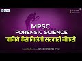 MPSC Forensic Science Interview Preparation | How to Achieve Government Job