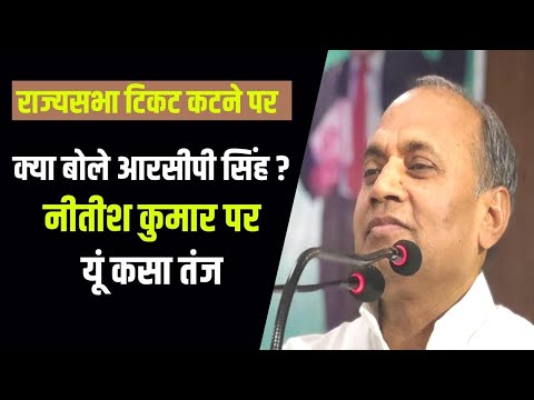 राज्यसभा का टिकट कटने पर क्या बोले RCP सिंह? पीएम मोदी से करेंगे मुलाकात | PM Modi RCP