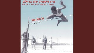 עוף גוזל - Arik Einstein