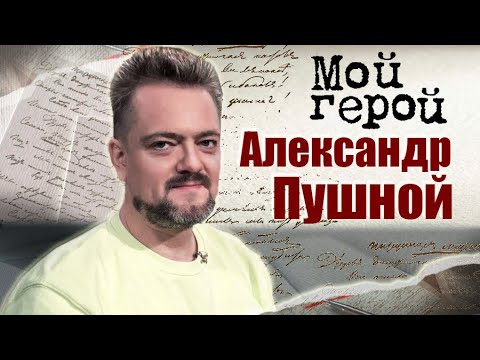 Александр Пушной. Мой герой