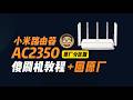 保姆级｜小米AC2350路由器傻瓜式刷机，全程无复杂命令，小白也能秒上手
