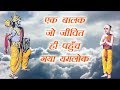 एक बालक जो जीवित ही पहुँच गया यमलोक  | Story of Nachiketa | Kaal Chakra