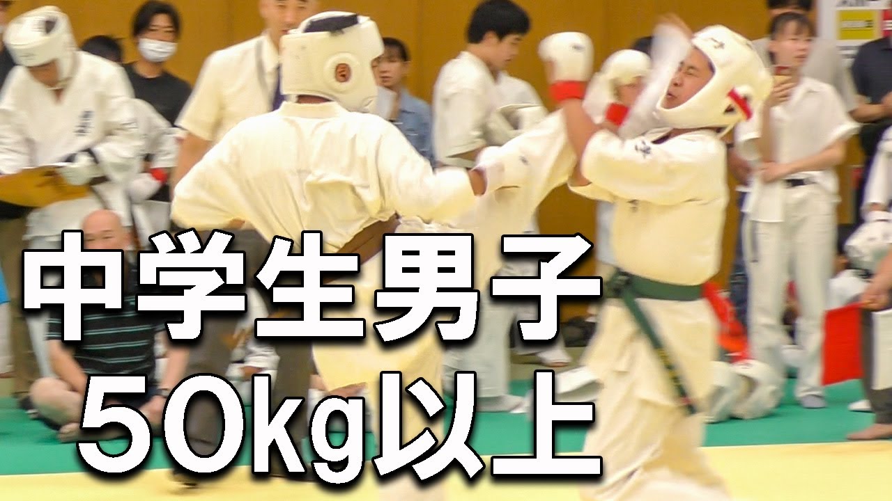 【極真空手】新潟県空手道選手権大会 2023【中学生男子＋50kgの試合】